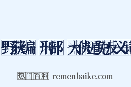 野获编·刑部·大侠遁免反义词是什么意思的图片